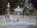 The Sims 3: Generations. Видеорецензия