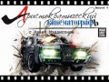 Аристократический кинематограф, 4-й выпуск
