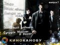 КиноКанобу, 7-й выпуск