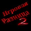 Игровая разница. 2 часть.