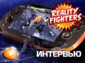 Reality Fighters. Интервью