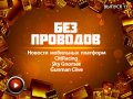 Без проводов. Выпуск 13