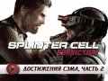 Tom Clancy's Splinter Cell: Conviction. Видеосоветы и подсказки