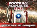 Football Manager 2012: Репортаж из Лондона