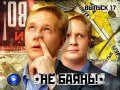 Не баянь! 17-й выпуск