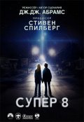 Супер "Супер 8"