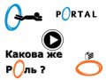 Portal : Какова же роль ? (2 часть)