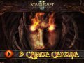 StarCraft 2: Heart of the Swarm. Дебютный трейлер (русские субтитры)