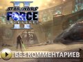 Star Wars: The Force Unleashed II. Без комментариев