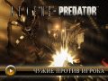 Aliens vs. Predator. Видеорецензия