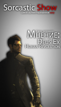 Мнение о Deus Ex: Human Revolution