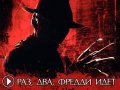 Кошмар на улице Вязов. Трейлер