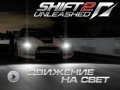 Shift 2 Unleashed. Видеорецензия