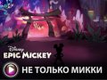 Disney Epic Mickey. Дневники разработчиков: история Освальда