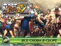 Super Street Fighter IV. Видеорецензия