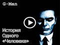 G-man История одного «Человека»