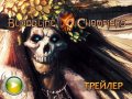 Официальный трейлер