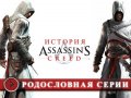 Assassin's Creed. История серии