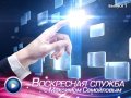Воскресная служба. Выпуск 1