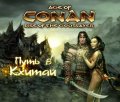 Путь в Кхитай