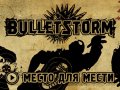 Bulletstorm. Трейлер (русские субтитры)