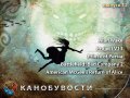 Канобувости, 12-й выпуск