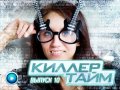 Киллер Тайм, 10-й выпуск