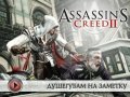 Assassin's Creed II. Видеосоветы и подсказки