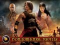 Принц Персии: Пески времени. Видеоинтервью
