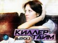 Киллер Тайм, 3-й выпуск