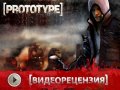 Prototype. Видеорецензия