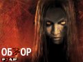 F.E.A.R. 3 Видео обзор от Tydysh.TV