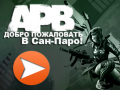 Добро пожаловать в Сан-Паро!