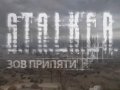 S.T.A.L.K.E.R.: Зов Припяти. Игровое видео