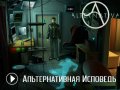 Alternativa: Нечего терять. Дублированный трейлер