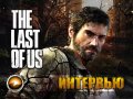 The Last Of Us - Интервью с актерами