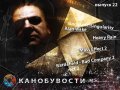 Канобувости, 22-й выпуск.