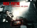 Знай их! Выпуск 2: Max Payne