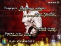 КиноКанобу, 53-й выпуск