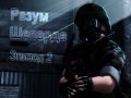 Разум Шепарда — Эпизод второй