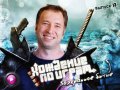 Хождение по играм, 13-й выпуск