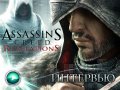 Assassin's Creed: Revelations. Интервью