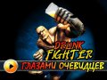Drunk Fighter. Репортаж