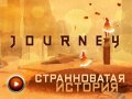 Journey. Видеорецензия