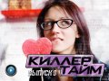 Киллер Тайм, 9-й выпуск