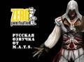 [Zero Punctuation] Assassin's Creed 2. Reviews [RUS DUB]