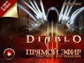 Прямой эфир. Diablo 3