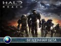 Halo: Reach. Видеопревью