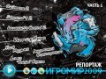 Игромир-2009. Репортаж, часть 1