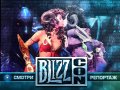 BlizzCon 2010. Репортаж